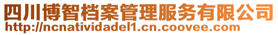 四川博智檔案管理服務有限公司