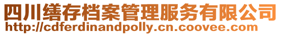 四川繕存檔案管理服務有限公司