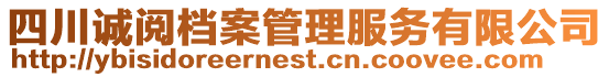 四川誠閱檔案管理服務有限公司