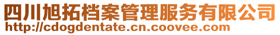 四川旭拓檔案管理服務(wù)有限公司