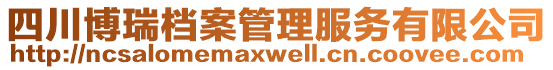 四川博瑞檔案管理服務(wù)有限公司