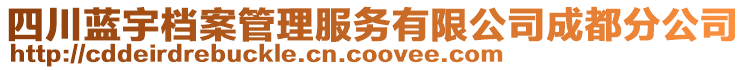 四川藍宇檔案管理服務(wù)有限公司成都分公司