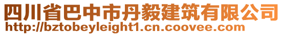 四川省巴中市丹毅建筑有限公司