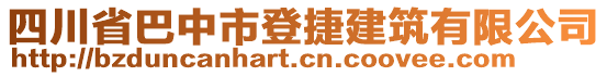 四川省巴中市登捷建筑有限公司