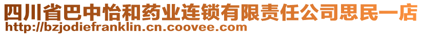 四川省巴中怡和藥業連鎖有限責任公司思民一店
