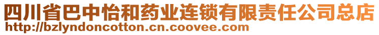 四川省巴中怡和藥業(yè)連鎖有限責(zé)任公司總店