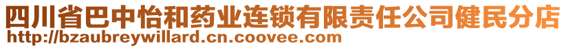 四川省巴中怡和藥業(yè)連鎖有限責(zé)任公司健民分店