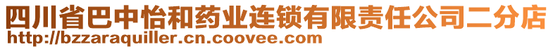 四川省巴中怡和藥業(yè)連鎖有限責任公司二分店