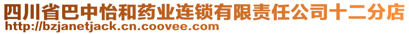 四川省巴中怡和藥業(yè)連鎖有限責(zé)任公司十二分店