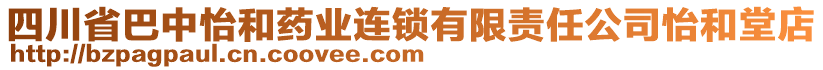 四川省巴中怡和藥業(yè)連鎖有限責任公司怡和堂店