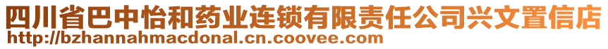 四川省巴中怡和藥業連鎖有限責任公司興文置信店