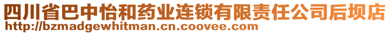 四川省巴中怡和藥業連鎖有限責任公司后壩店