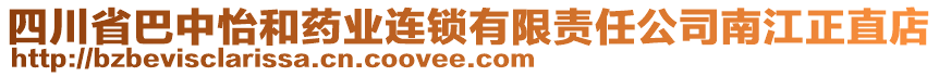 四川省巴中怡和藥業(yè)連鎖有限責(zé)任公司南江正直店
