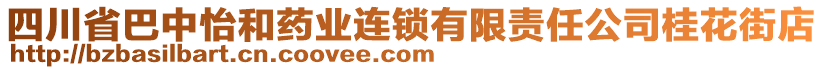 四川省巴中怡和藥業(yè)連鎖有限責(zé)任公司桂花街店