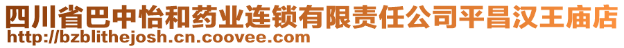 四川省巴中怡和藥業(yè)連鎖有限責(zé)任公司平昌漢王廟店