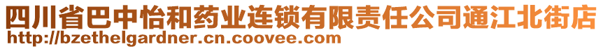 四川省巴中怡和藥業(yè)連鎖有限責任公司通江北街店