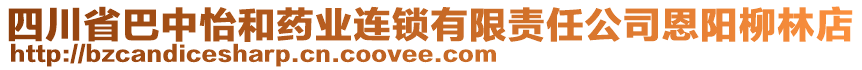 四川省巴中怡和藥業連鎖有限責任公司恩陽柳林店