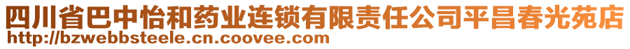 四川省巴中怡和藥業(yè)連鎖有限責(zé)任公司平昌春光苑店