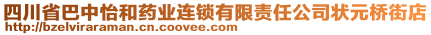 四川省巴中怡和藥業(yè)連鎖有限責(zé)任公司狀元橋街店