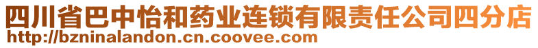 四川省巴中怡和藥業(yè)連鎖有限責(zé)任公司四分店