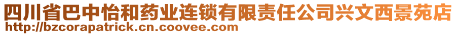 四川省巴中怡和藥業(yè)連鎖有限責(zé)任公司興文西景苑店