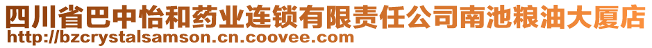 四川省巴中怡和藥業(yè)連鎖有限責(zé)任公司南池糧油大廈店