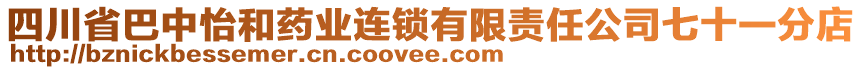 四川省巴中怡和藥業(yè)連鎖有限責(zé)任公司七十一分店