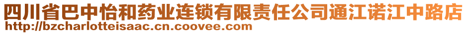 四川省巴中怡和藥業(yè)連鎖有限責(zé)任公司通江諾江中路店