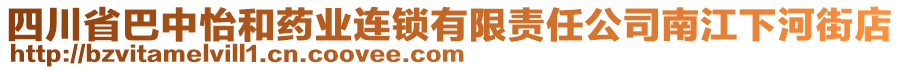 四川省巴中怡和藥業(yè)連鎖有限責(zé)任公司南江下河街店