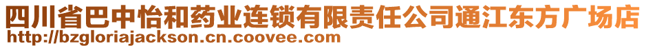 四川省巴中怡和藥業(yè)連鎖有限責(zé)任公司通江東方廣場店