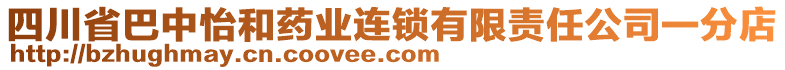 四川省巴中怡和藥業(yè)連鎖有限責(zé)任公司一分店