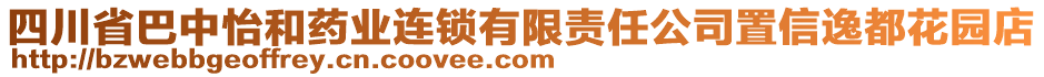 四川省巴中怡和藥業(yè)連鎖有限責(zé)任公司置信逸都花園店