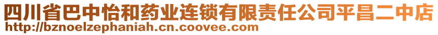 四川省巴中怡和藥業(yè)連鎖有限責任公司平昌二中店