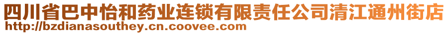 四川省巴中怡和藥業(yè)連鎖有限責任公司清江通州街店