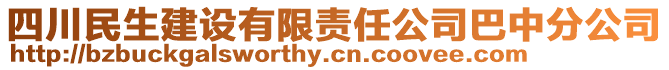 四川民生建設有限責任公司巴中分公司
