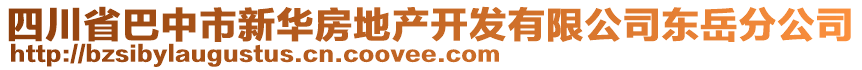 四川省巴中市新華房地產(chǎn)開發(fā)有限公司東岳分公司