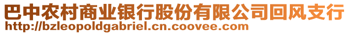 巴中農(nóng)村商業(yè)銀行股份有限公司回風(fēng)支行