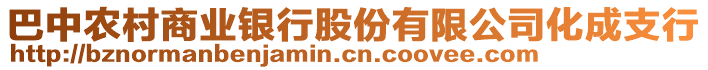 巴中農(nóng)村商業(yè)銀行股份有限公司化成支行