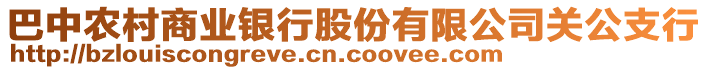 巴中農(nóng)村商業(yè)銀行股份有限公司關(guān)公支行