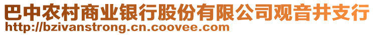 巴中農(nóng)村商業(yè)銀行股份有限公司觀音井支行