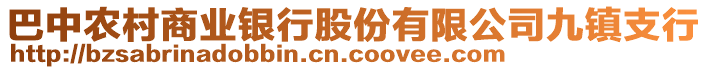 巴中農村商業銀行股份有限公司九鎮支行