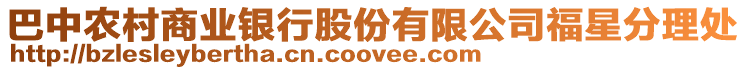 巴中農村商業銀行股份有限公司福星分理處