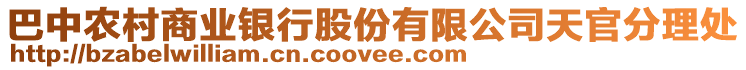 巴中農村商業銀行股份有限公司天官分理處