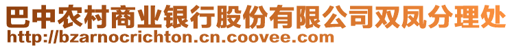 巴中農村商業銀行股份有限公司雙鳳分理處