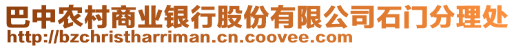 巴中農村商業銀行股份有限公司石門分理處