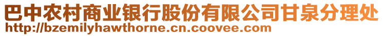 巴中農(nóng)村商業(yè)銀行股份有限公司甘泉分理處