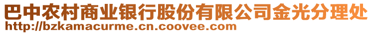 巴中農(nóng)村商業(yè)銀行股份有限公司金光分理處