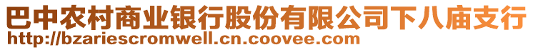 巴中農村商業銀行股份有限公司下八廟支行
