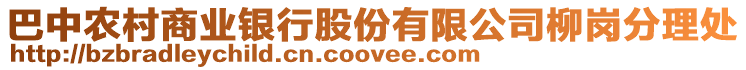 巴中農村商業銀行股份有限公司柳崗分理處