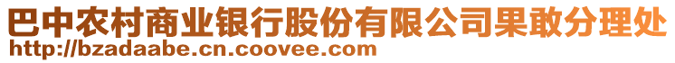 巴中農村商業銀行股份有限公司果敢分理處